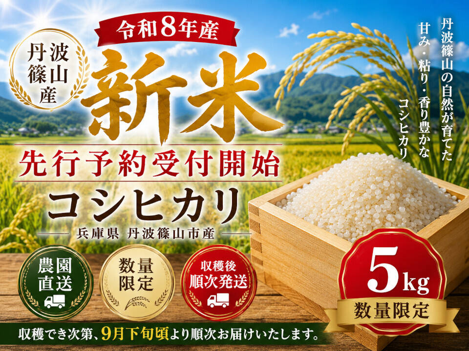 令和8年産 新米・先行予約】丹波篠山産 コシヒカリ 5kg 2026年産・農園