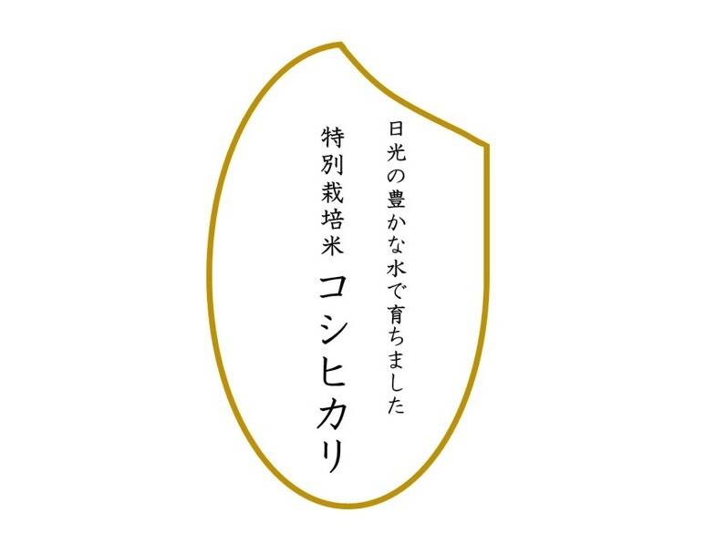 R5産 特別栽培米コシヒカリ 白米 5kg：栃木県産のお米｜食べチョク ...