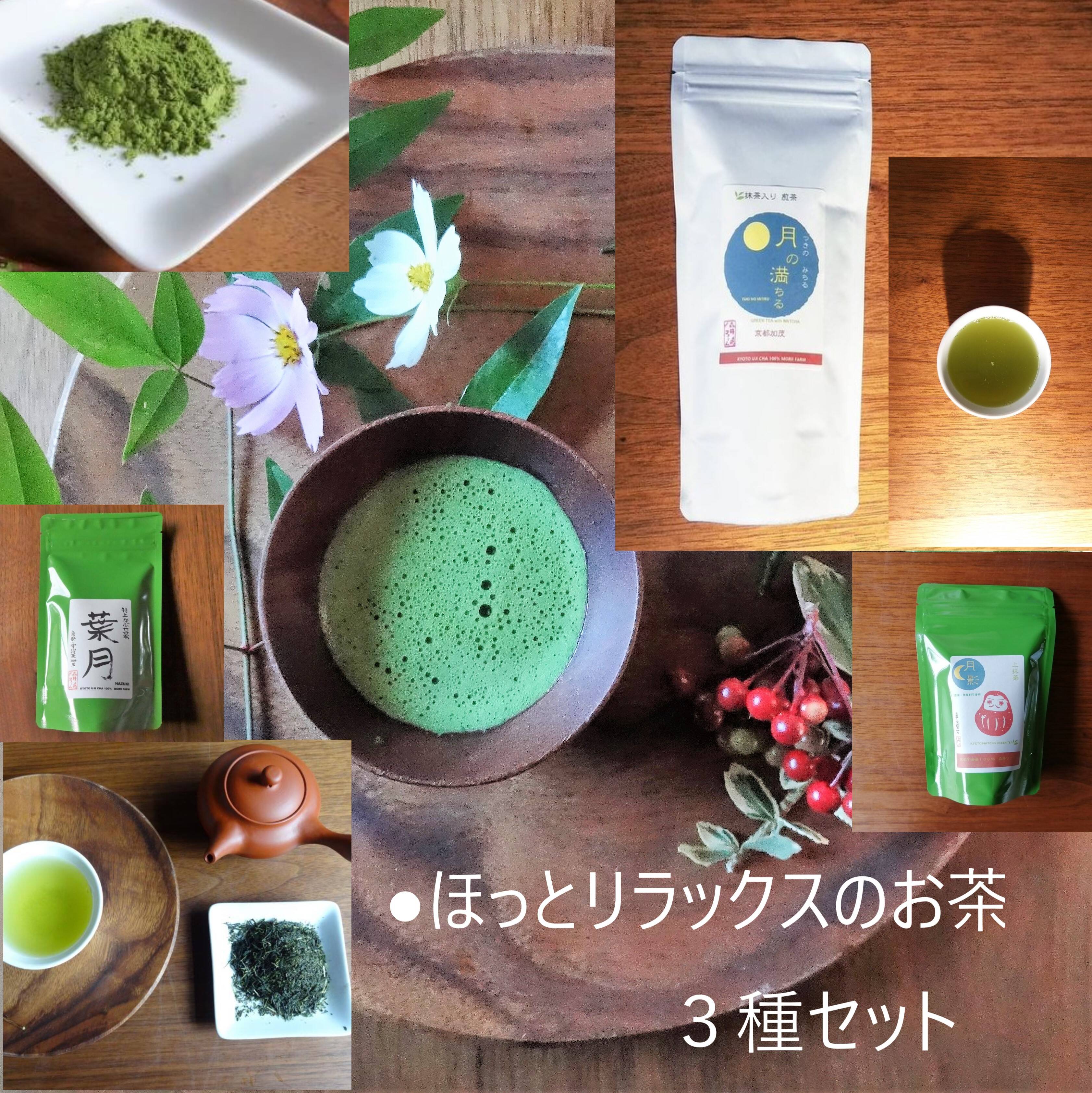 【ほっとリラックス・タイム】石臼（茶臼）挽きたて!!宇治抹茶・特上深蒸しかぶせ茶・抹茶 入り煎茶の３種のテアニン三姉妹セット（農薬・化学肥料・除草剤不使用）【贈呈用可能】：京都府産の抹茶｜食べチョク｜産地直送