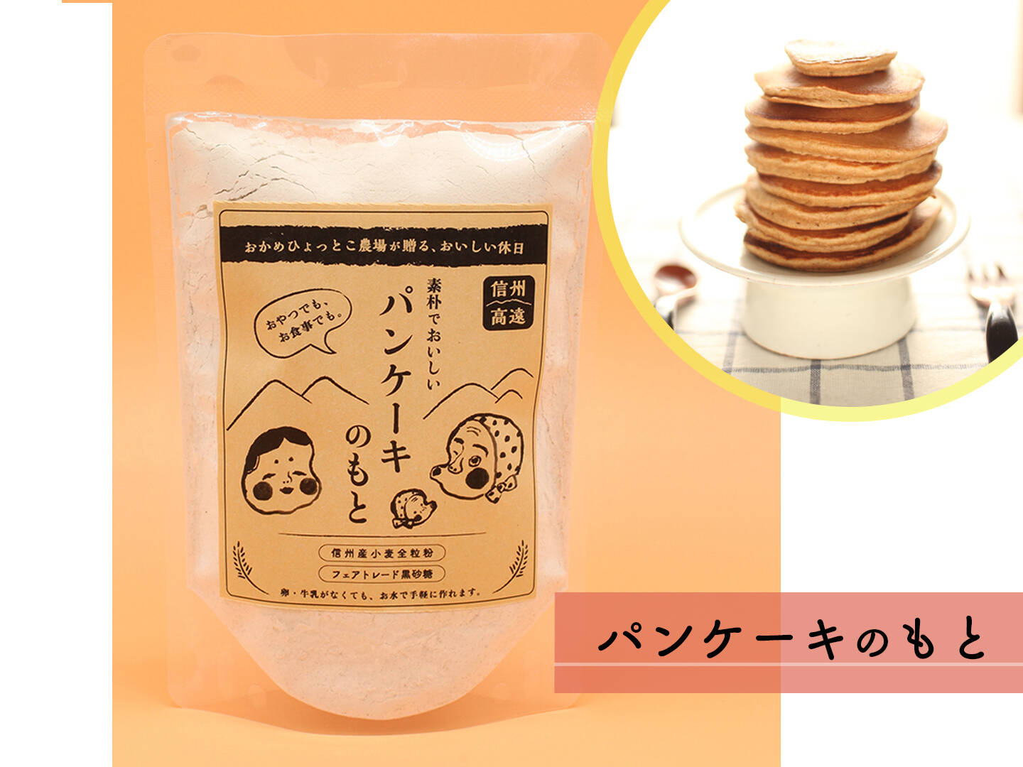おうちで簡単おやつタイム パンケーキのもと 200g メール便 お水とまぜて焼くだけ 国産小麦のフワフワもちもちパン ケーキ 長野県産 食べチョク 農家 漁師の産直ネット通販 旬の食材を生産者直送