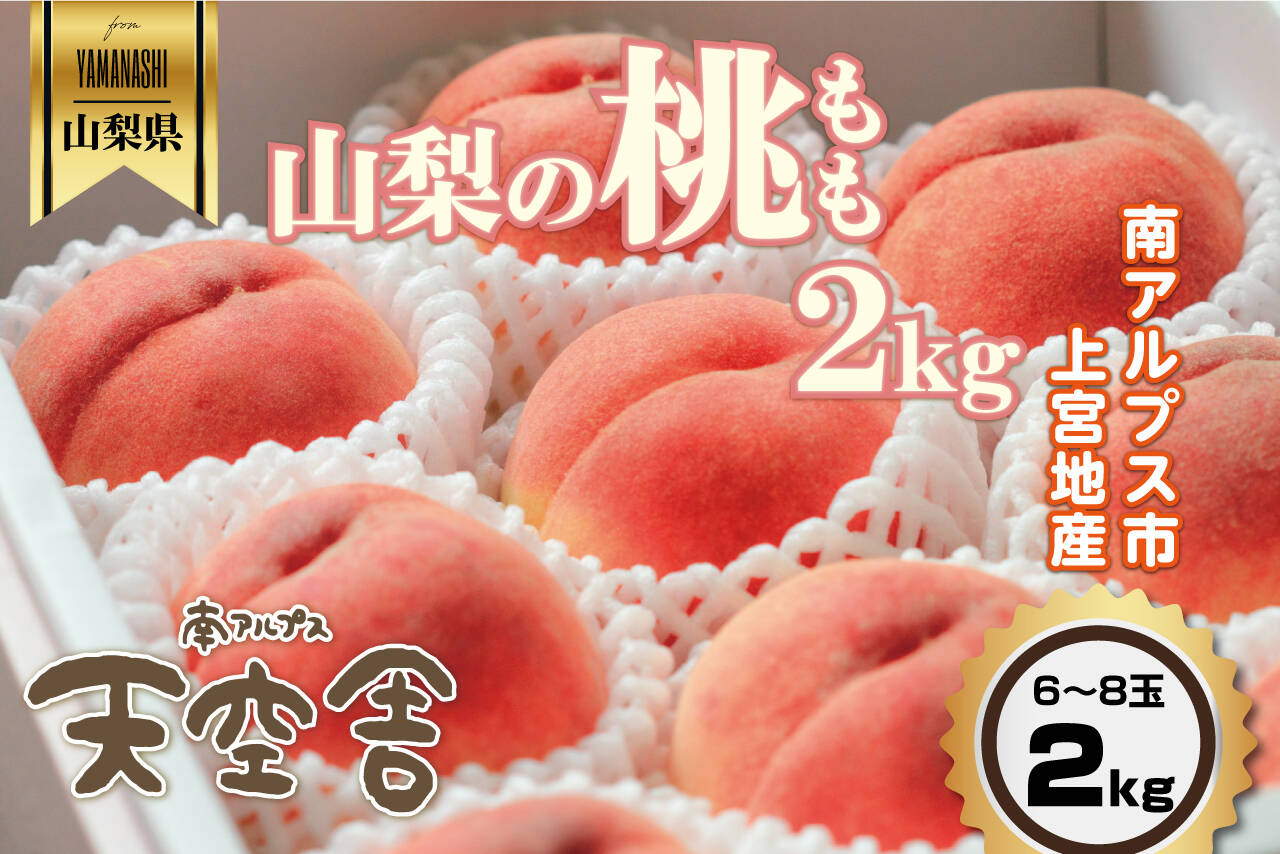 7月-8月上旬収穫】約2kg・6～8玉の桃１箱山梨県南アルプス桃園産：山梨