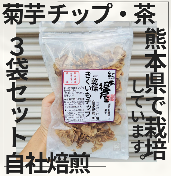 ★菊芋チップス（80g×10袋）★ 熊本県産 ☆菊芋チップス（80g×10袋）☆ 熊本県産