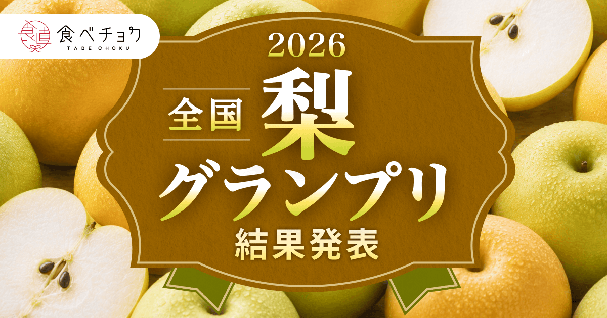 全国梨グランプリ2026結果発表