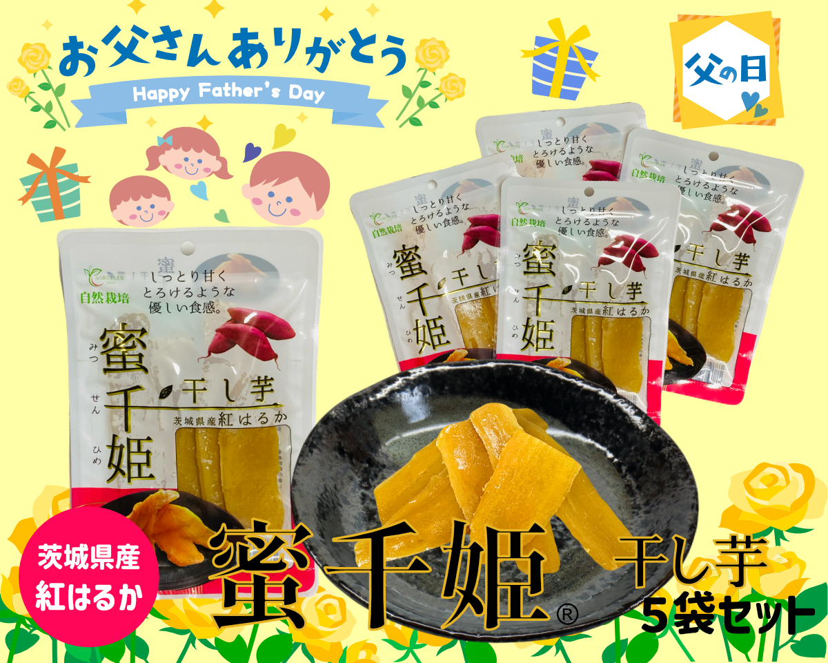 父の日ギフト】🌻自然栽培 紅はるか🌻6ヶ月熟成の完熟芋で作った干し