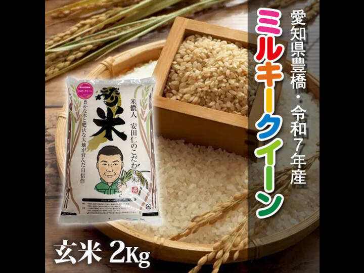 節減対象農薬6割減】ミルキークイーン 玄米2g【令和7年・愛知県 節減対象農薬6割減】ミルキークイーン 玄米2g【令和7年・愛知県