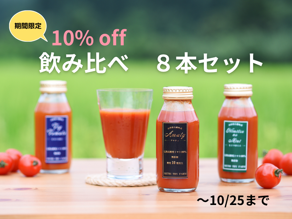 限定お得セット！トマトジュース飲み比べ☆アマテイ☆ヒミツのミニ☆と