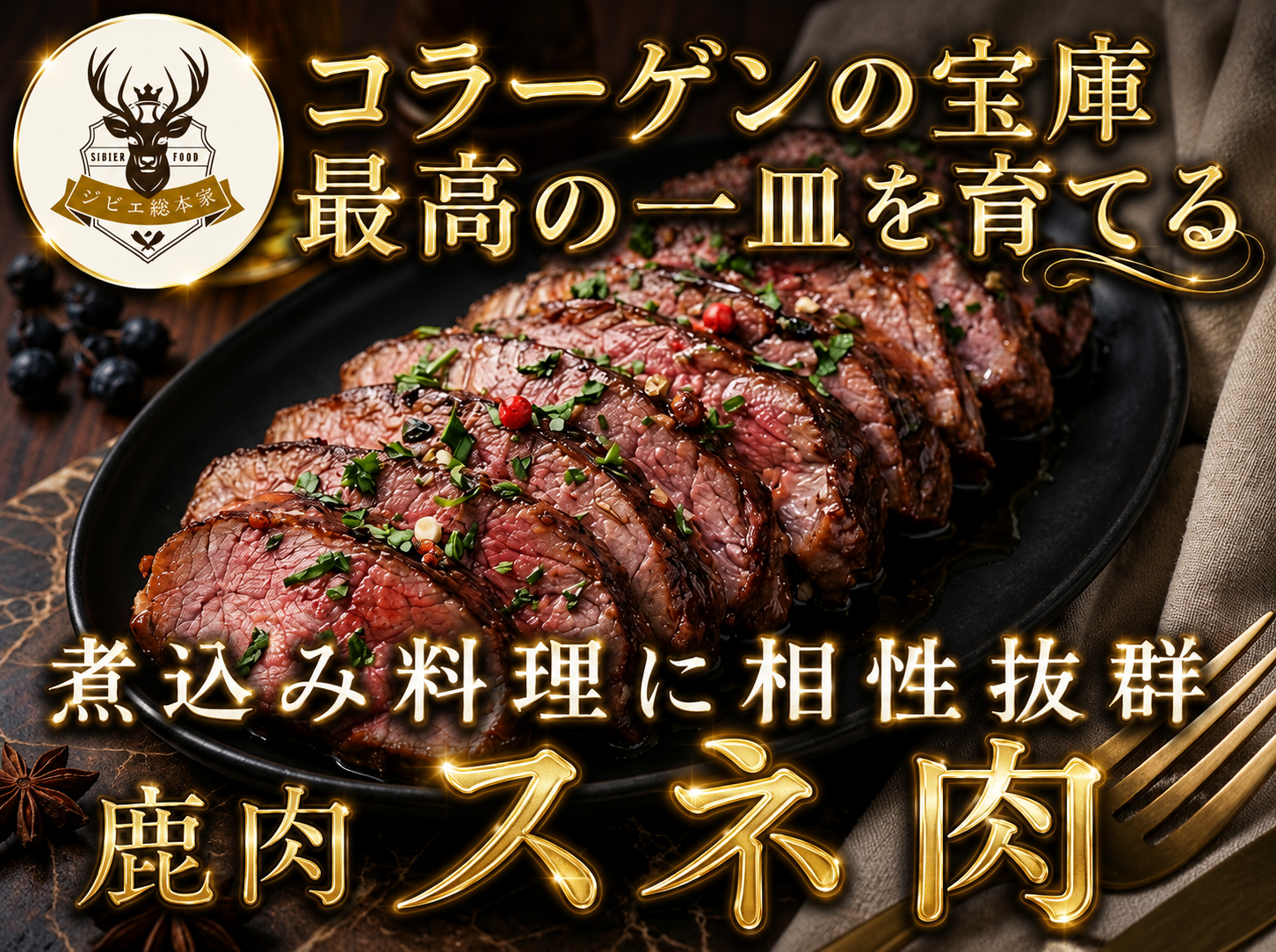 女性人気No.1の予感】究極のビューティーフード🍖『鹿スネ』最高の一皿