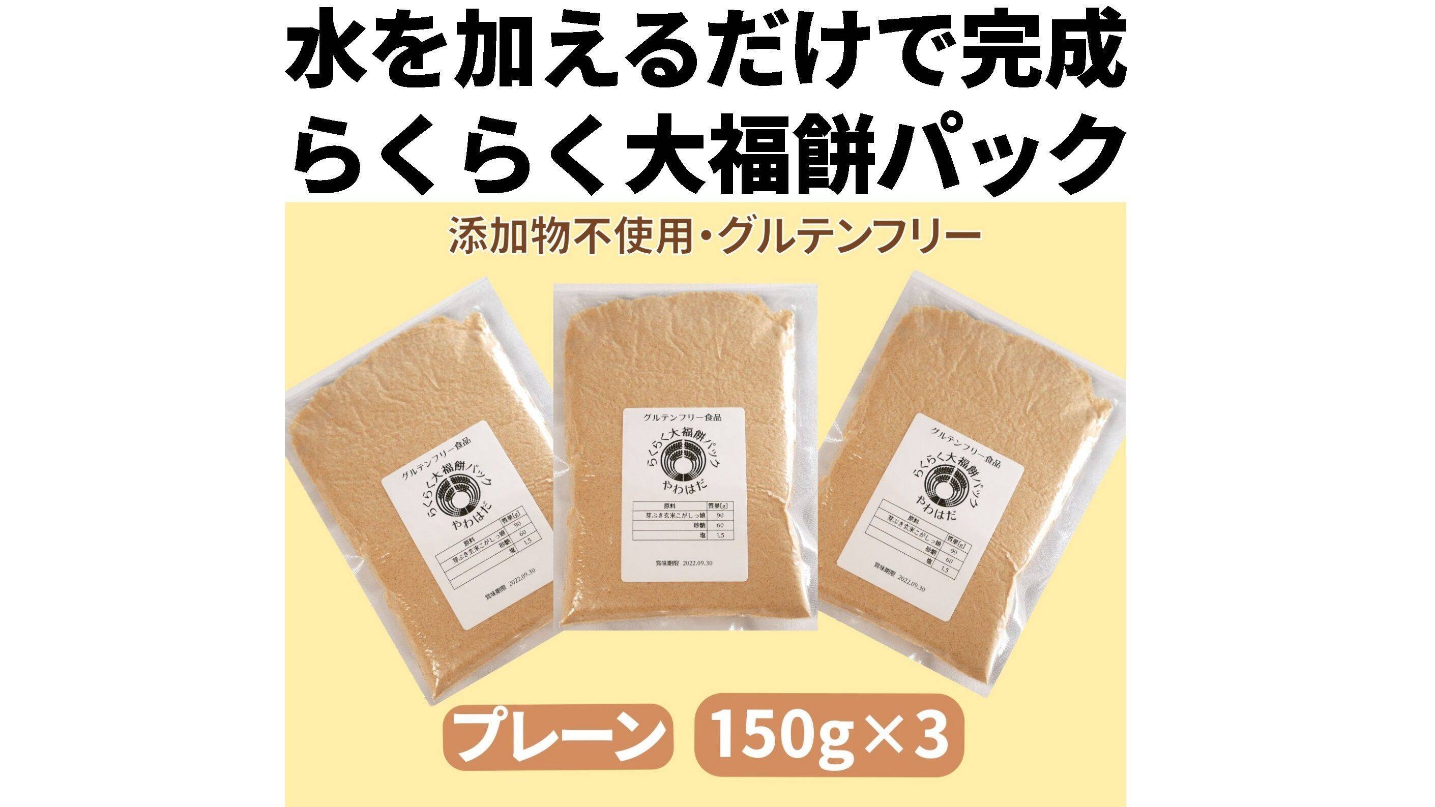 知育菓子：水を加えるだけで完成「らくらく大福餅パック150g」プレーン