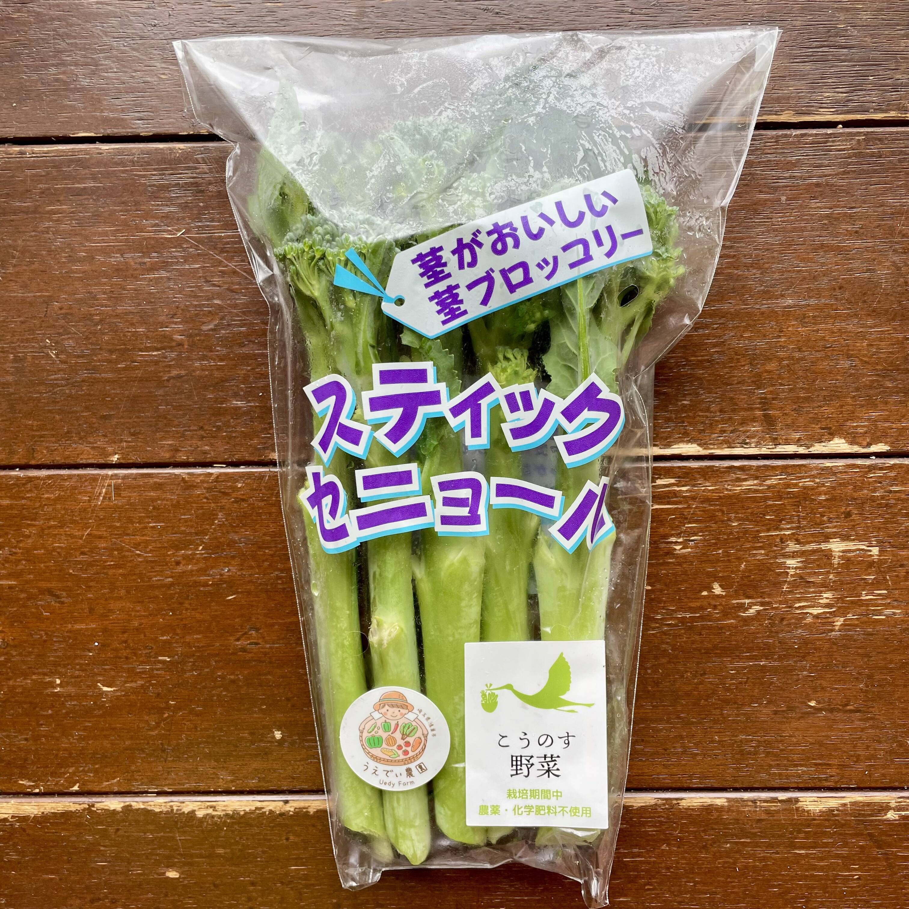 減農薬栽培】農家さんのスティックセニョール - 野菜