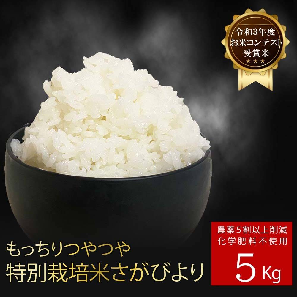 Ｒ６年産新米予約開始】さがびより5kg【農薬５割以上削減・化学肥料不使用もっちりつやつや特別栽培米】佐賀県産【全国お米番付2位受賞】：佐賀県産のお米｜食べチョク｜産地直送(産直)お取り寄せ通販  農家・漁師から旬の食材を直送