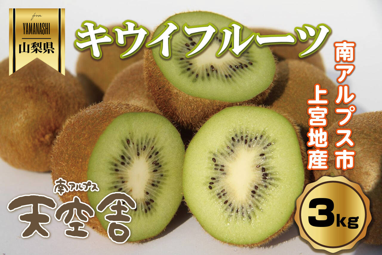 甘さと酸味が絶妙！南アルプス産キウイ【約3.0kg30玉前後】1箱1月発送