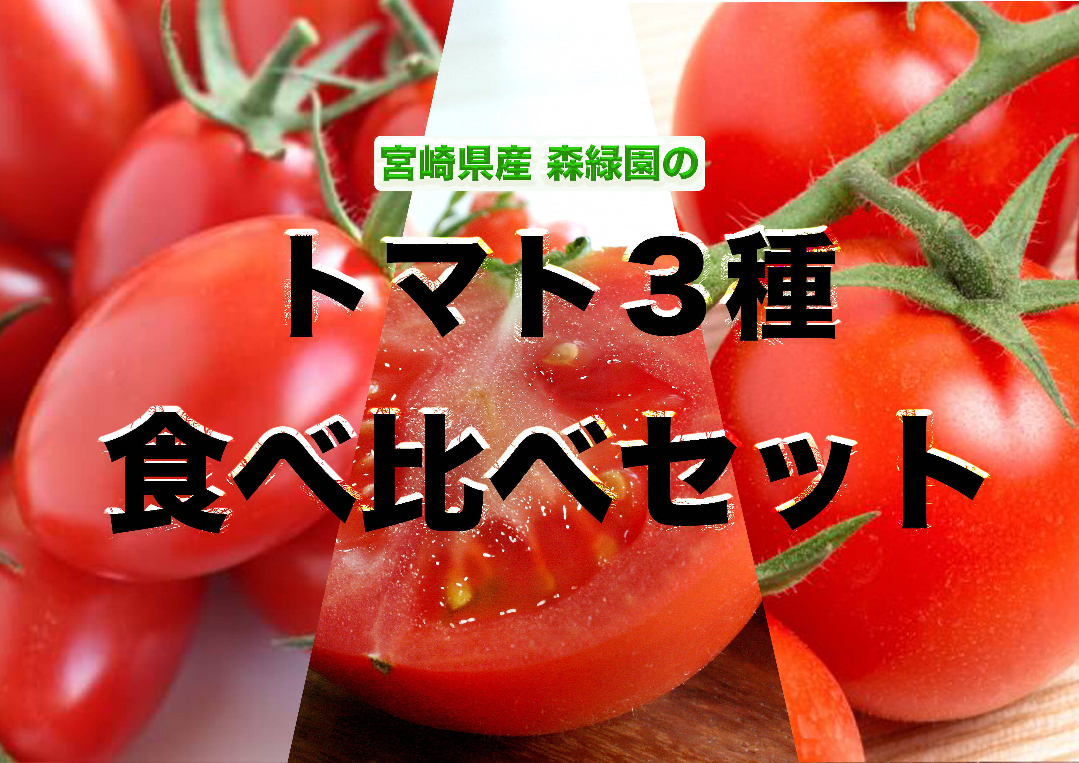 宮崎県産 トマト３種食べ比べセット２kg：宮崎県産のぜいたくトマト｜食べチョク｜産地直送(産直)お取り寄せ通販 農家・漁師から旬の食材を直送