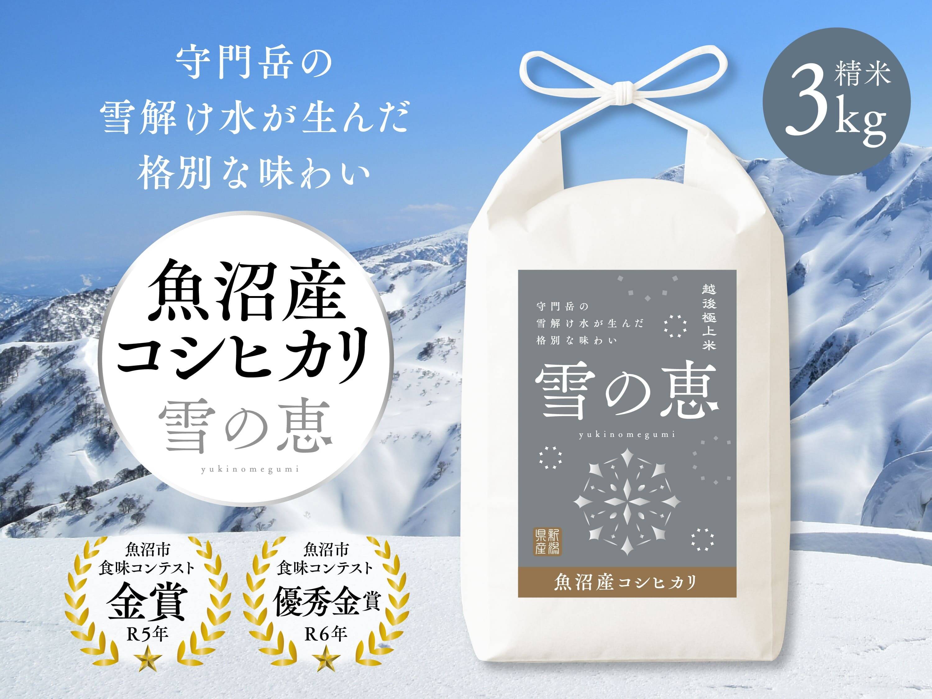 お得！定期便3回コース】【数量限定】【令和7年新米】金賞受賞！魚沼
