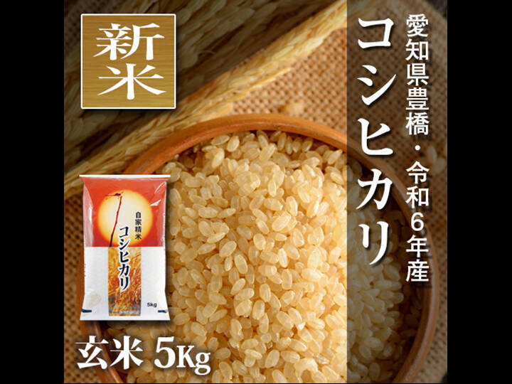 ☆新米☆【節減対象農薬6割減】コシヒカリ 玄米5kg【令和6年・愛知県産】：愛知県産のお米｜食べチョク｜産地直送(産直)お取り寄せ通販 -  農家・漁師から旬の食材を直送