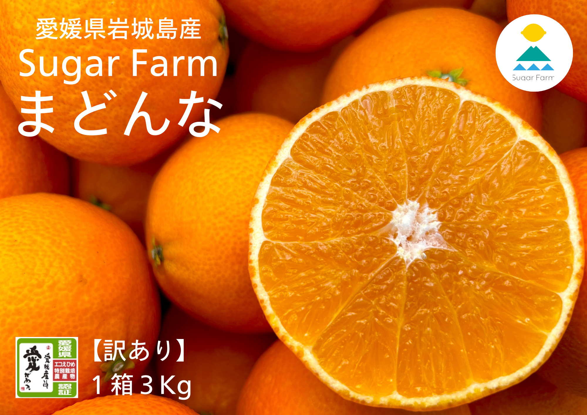 訳あり】シュガーファームのまどんな3kg (小玉)☆特別栽培認証