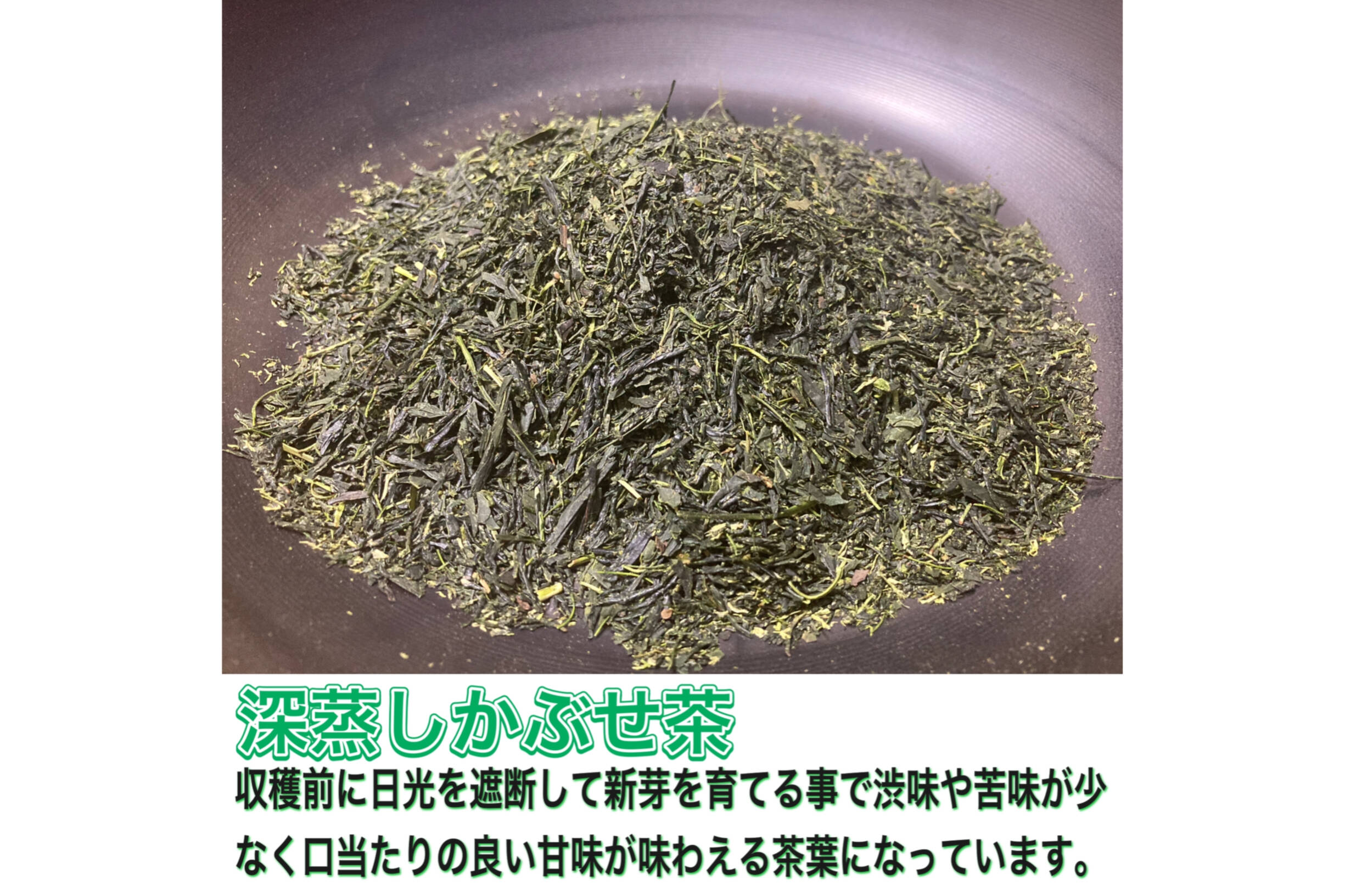 農薬不使用お茶＊ 深蒸しかぶせ茶 茶葉 農薬・化学肥料・除草剤・畜産