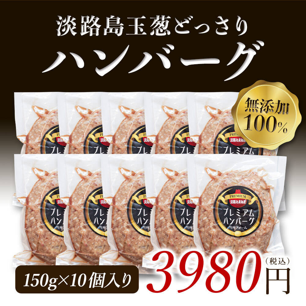 肉汁あふれる！淡路島たまねぎ100％無添加ハンバーグ150ｇ×１０個：兵庫県産の加工品｜食べチョク｜産地直送(産直)お取り寄せ通販 -  農家・漁師から旬の食材を直送