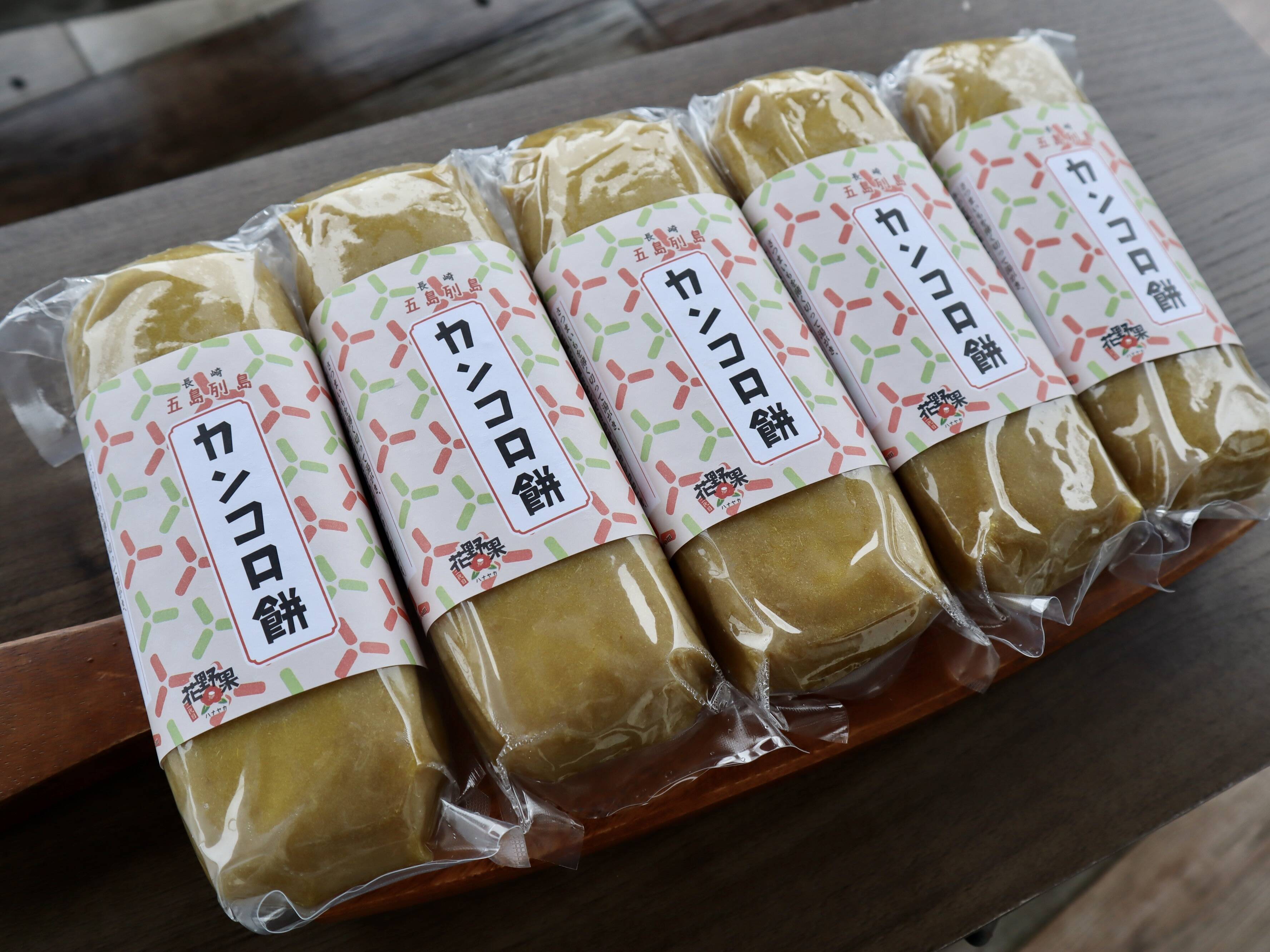 五島から直送！つきたて！かんころ餅280g×5本セット：長崎県産の野菜