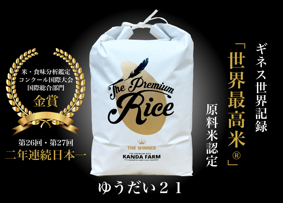ギネス認定「世界最高米®」2年連続日本一！会津産ゆうだい21 米・食味