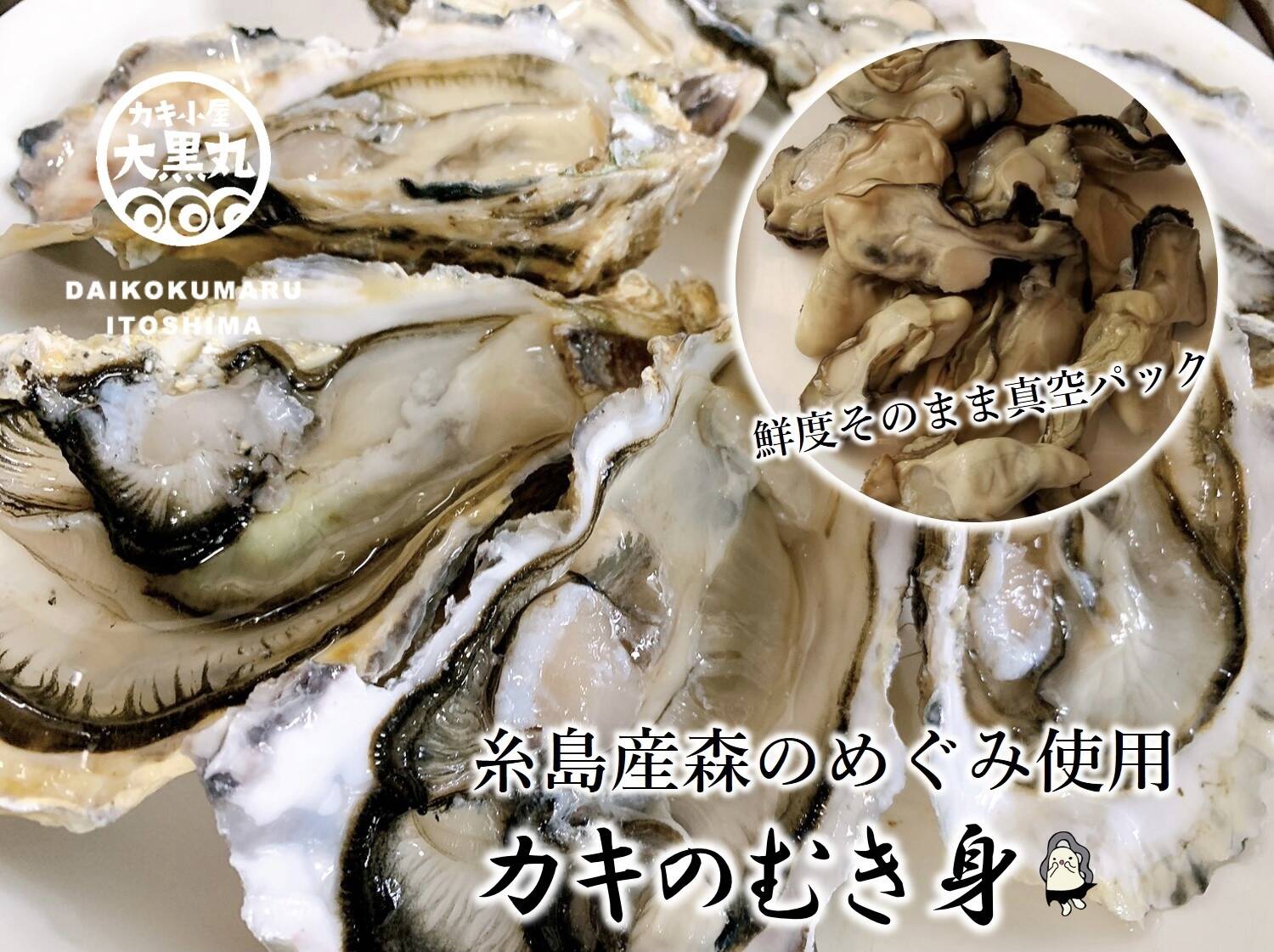 福岡糸島ブランド 真牡蠣 森のめぐみ むき身真空パック 福岡県産 食べチョク 農家 漁師の産直ネット通販 旬の食材を生産者直送