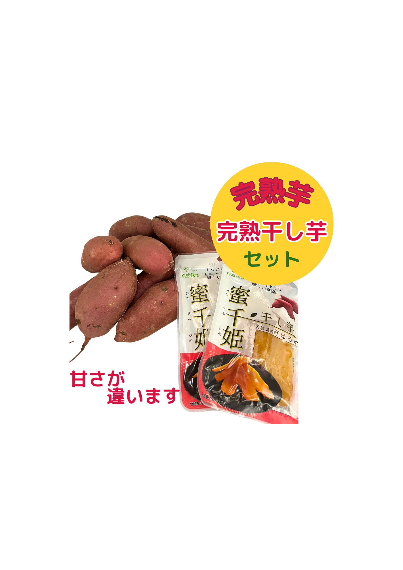 嬉しいセットA】茨城県産 ・完熟紅はるか 2kg ・とろける干し芋