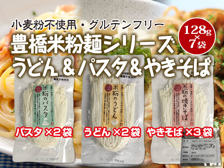 グルテンフリー 米粉のうどん 2袋 パスタ 2袋 やきそば 3袋 セット とよはしこめこ使用 愛知県産 食べチョク 農家 漁師の産直ネット通販 旬の食材を生産者直送