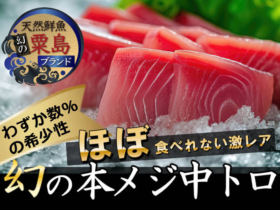 🐟特殊ルートからしか入手できない希少モノ🐟食通でも簡単には食べられない粟島ブランド天然国産本メジマグロ中トロ刺身用カット🐟夏ギフト🐟：新潟県産のマグロ｜食べチョク｜産地直送(産直)お取り寄せ通販  - 農家・漁師から旬の食材を直送