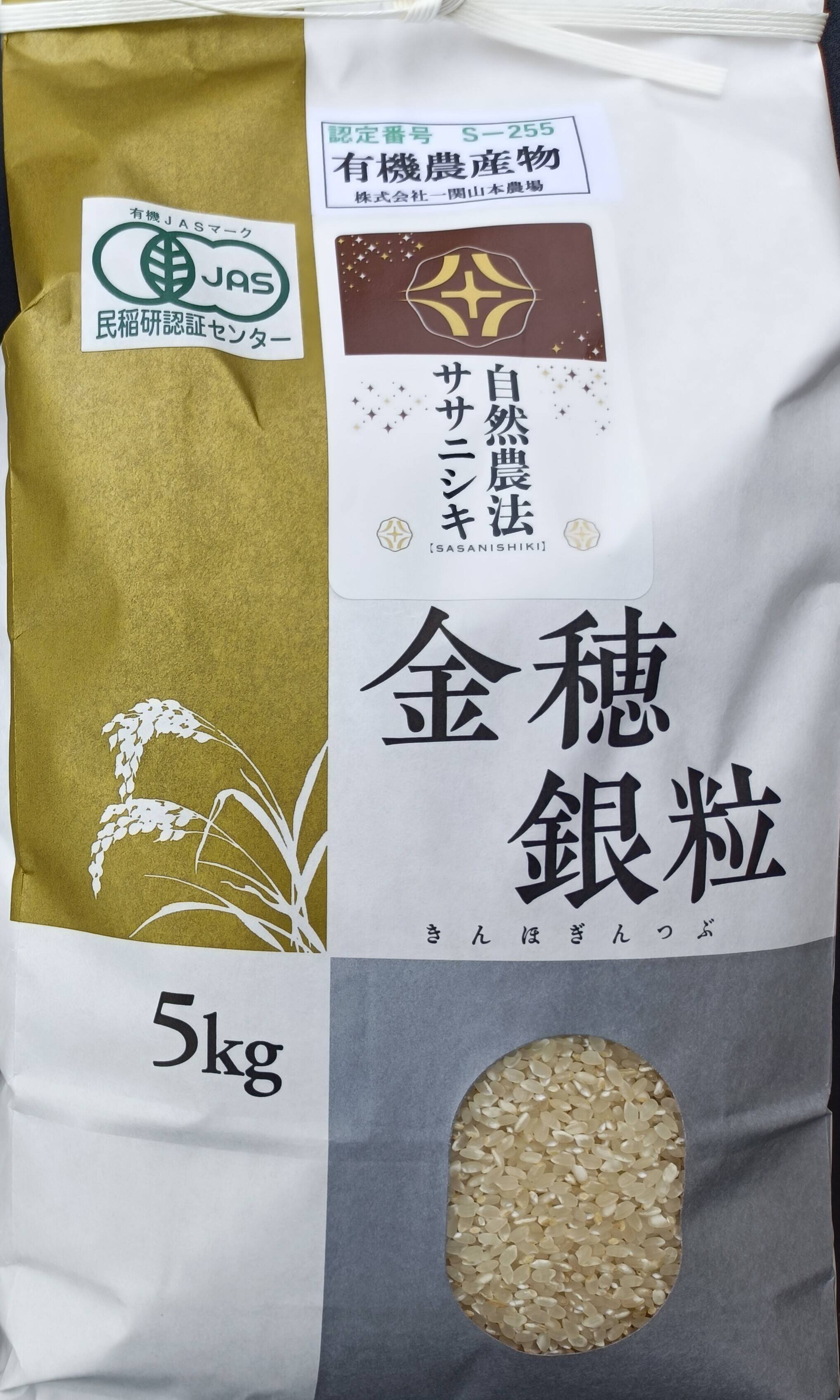 有機JAS認証 有機ササニシキ分づき精米5㎏：岩手県産のササニシキ