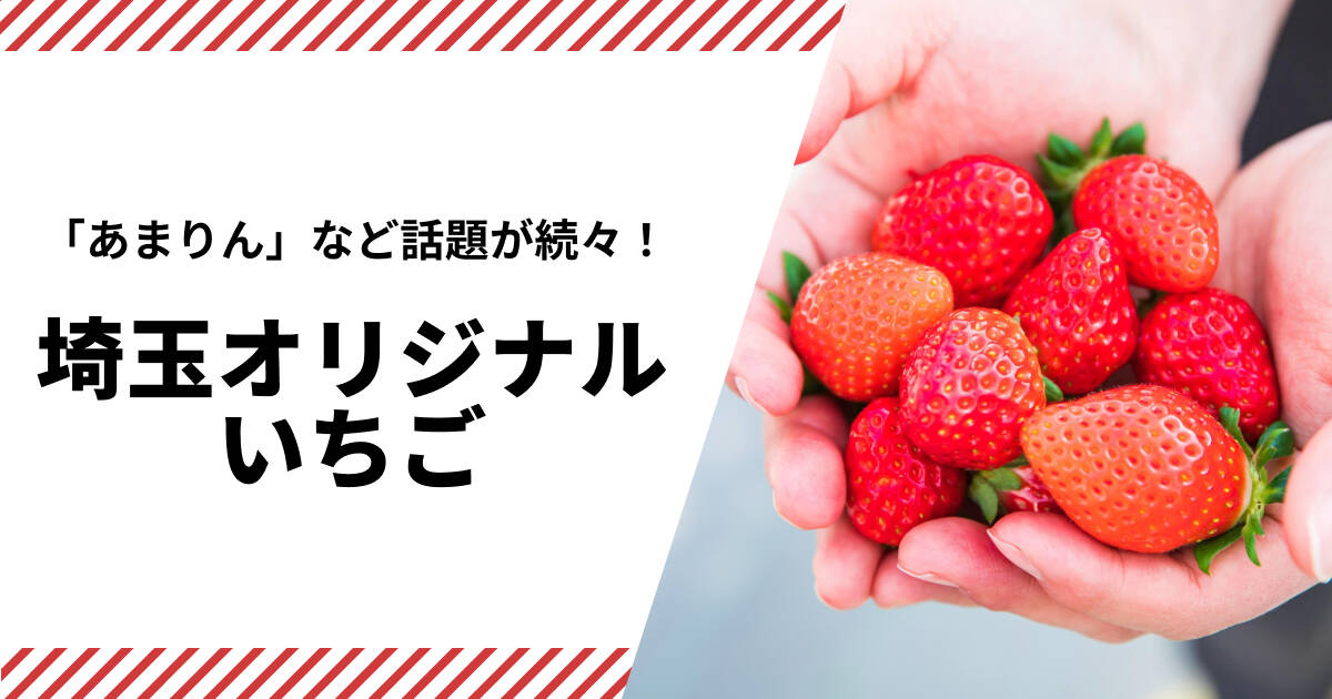 埼玉オリジナルいちご