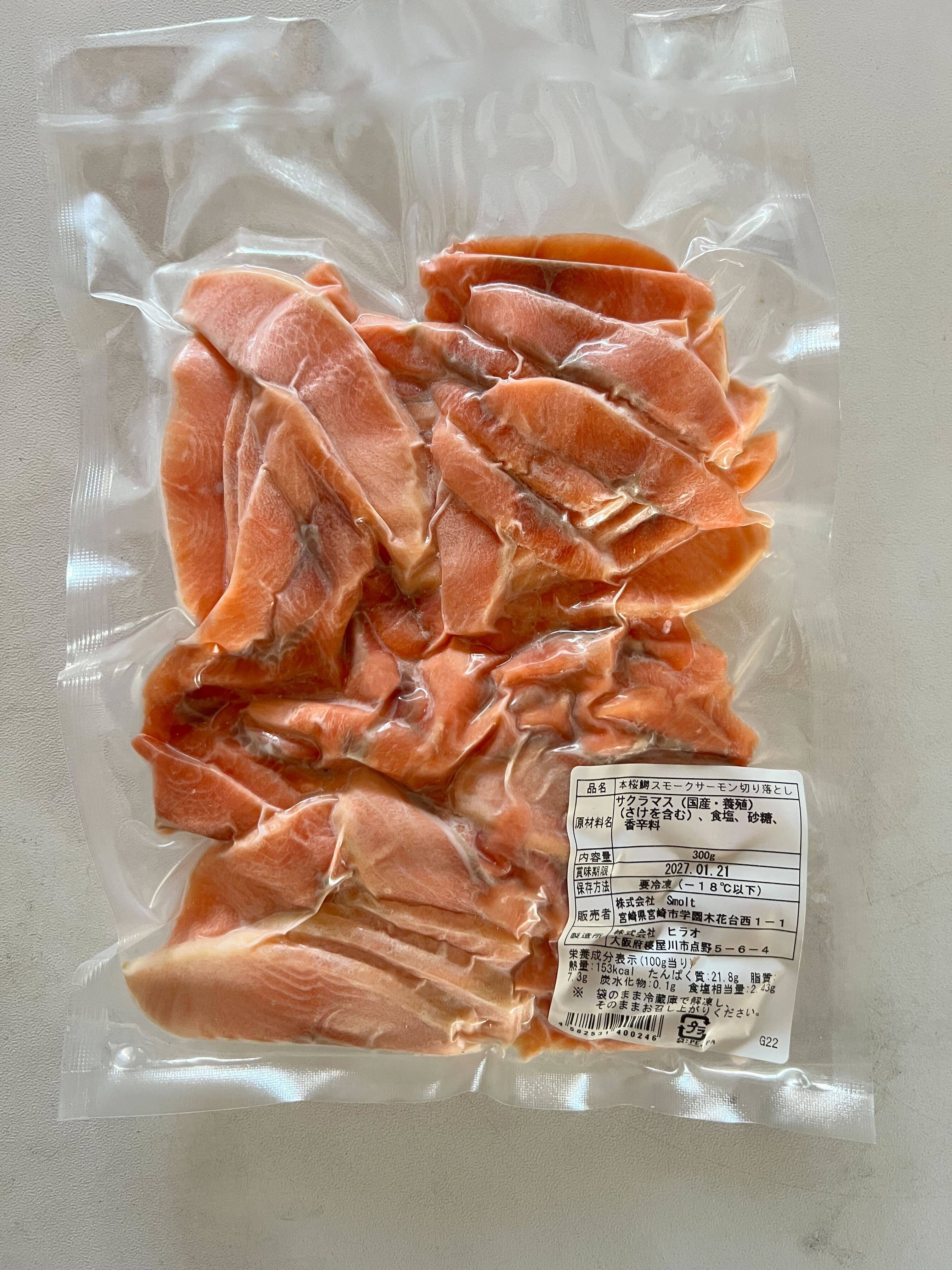 あふれ出す旨味！本桜鱒のスモークサーモン（切り落とし）（300g/p