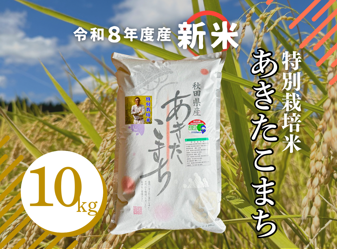 令和8年産新米！】初回9月25日以降お届け定期購入 特別栽培米「大曲