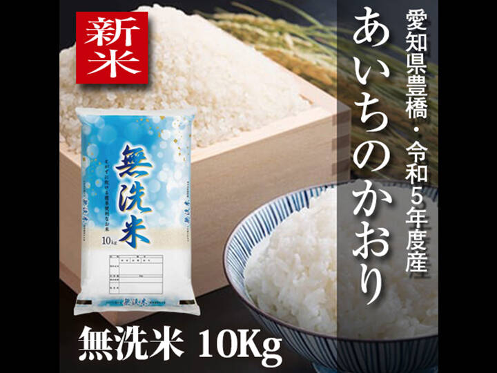 【新米】【節減対象農薬6割減】あいちのかおり 無洗米10kg【令和5 