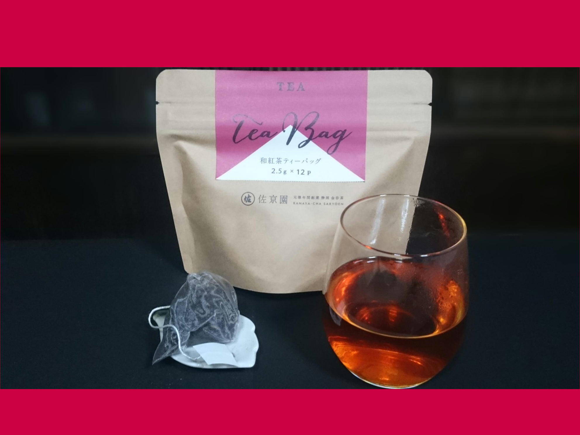 3袋セット！〉お湯はもちろん水出しも美味！【和紅茶】ひもつき