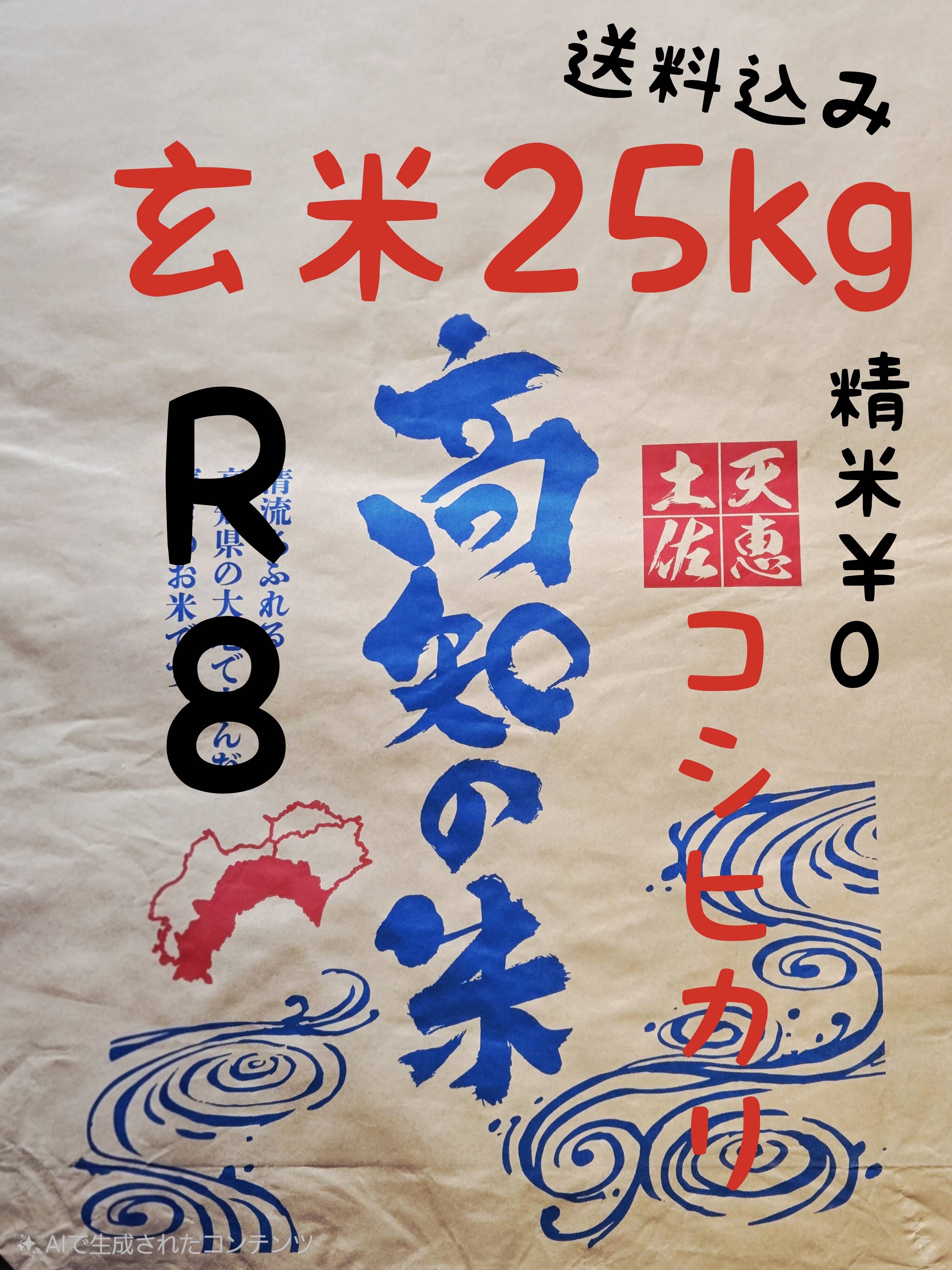 送料込み 令和8年産 高知県産 新米コシヒカリ 玄米25㎏(袋込み)：高知