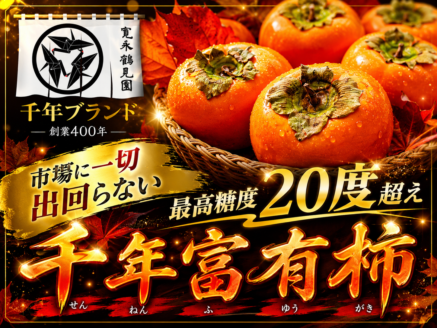 美品　極上柿　置物　送料込み 最高糖度20度オーバー】わずか1％市場に一切出回らない千年富有柿