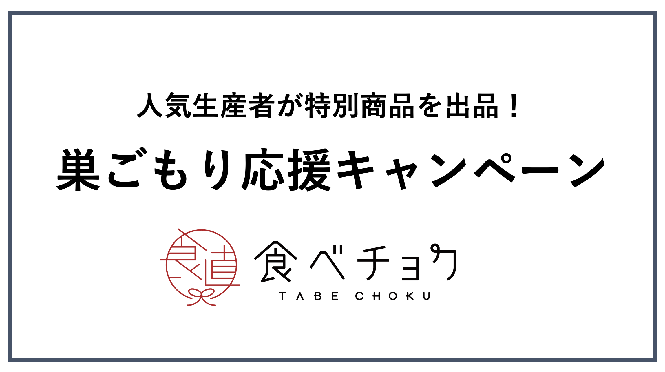※終了しました※巣ごもり応援キャンペーン