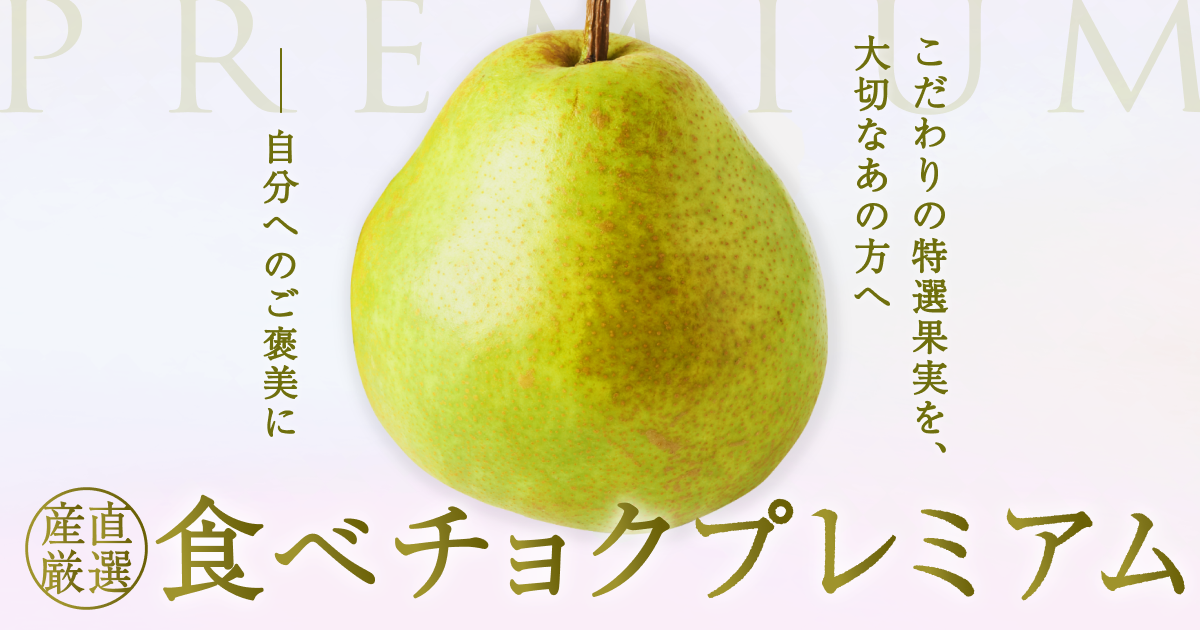 【送料込み】洋ナシの女王ル・レクチェ&quot;秀&quot;みなみ信州まつかわ町産地直送4kg9 送料込み】洋ナシの女王ル・レクチェ 秀級みなみ信州まつかわ町
