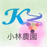 小林農園