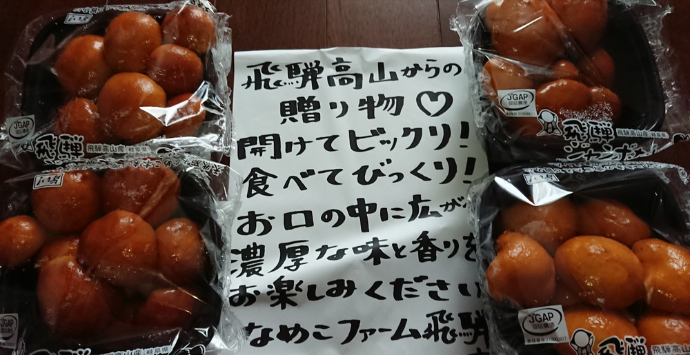 りょうさんがなめこファーム飛騨さんのえ 炒めるなめこ なめこで爆笑 飛騨ジャンボなめこ約180g 4パック入り 観光パンフ付き が 届いたよ を投稿しました 食べチョク
