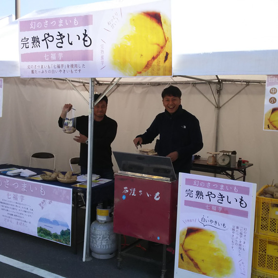七福芋本舗