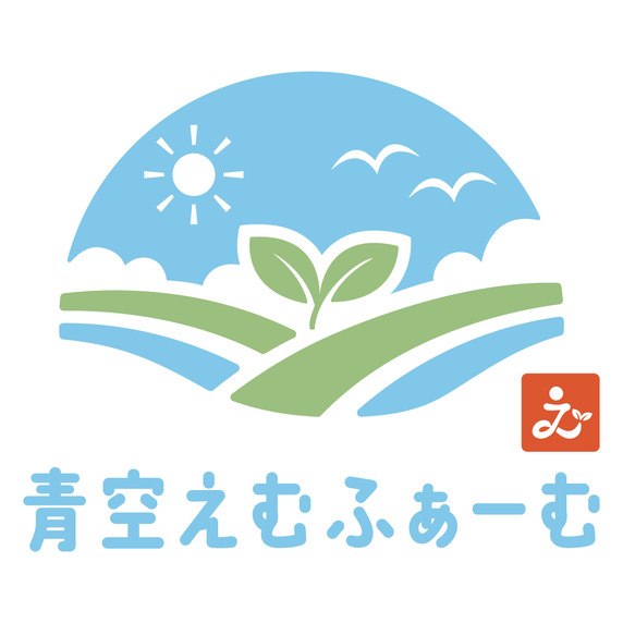 青空えむふぁーむ