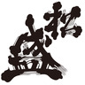 松盛・岡部酒造
