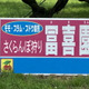 冨喜（ふき）園
