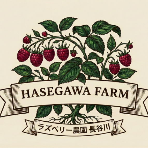 ラズベリー農園長谷川