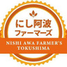 にし阿波ファ－マ－ズ　宮俊文
