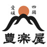豊楽屋
