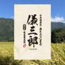 儀三郎の無洗米