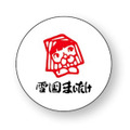 株式会社　雪国まいたけ