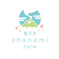 軽井沢 ohanami farm