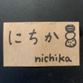 にちか